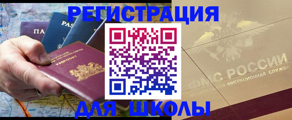 прописка для школы в Коммунаре